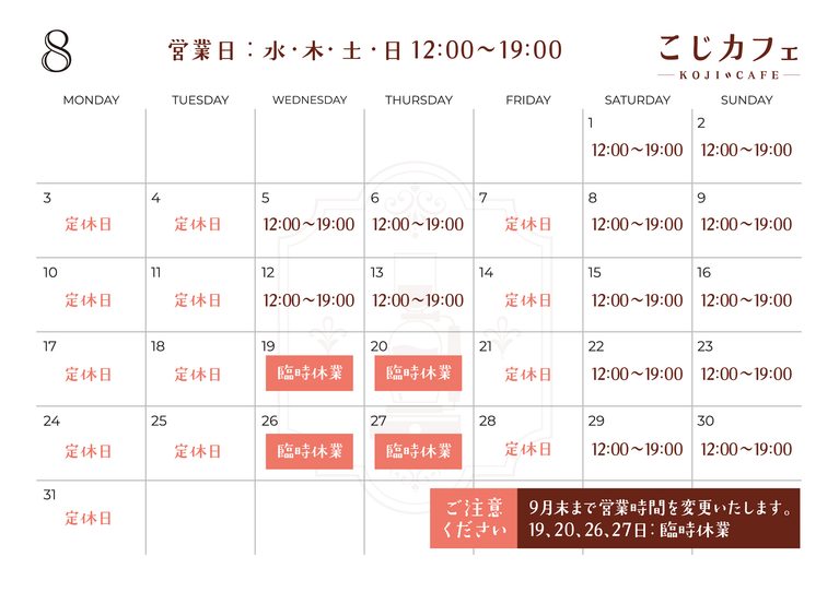 8月の営業カレンダー