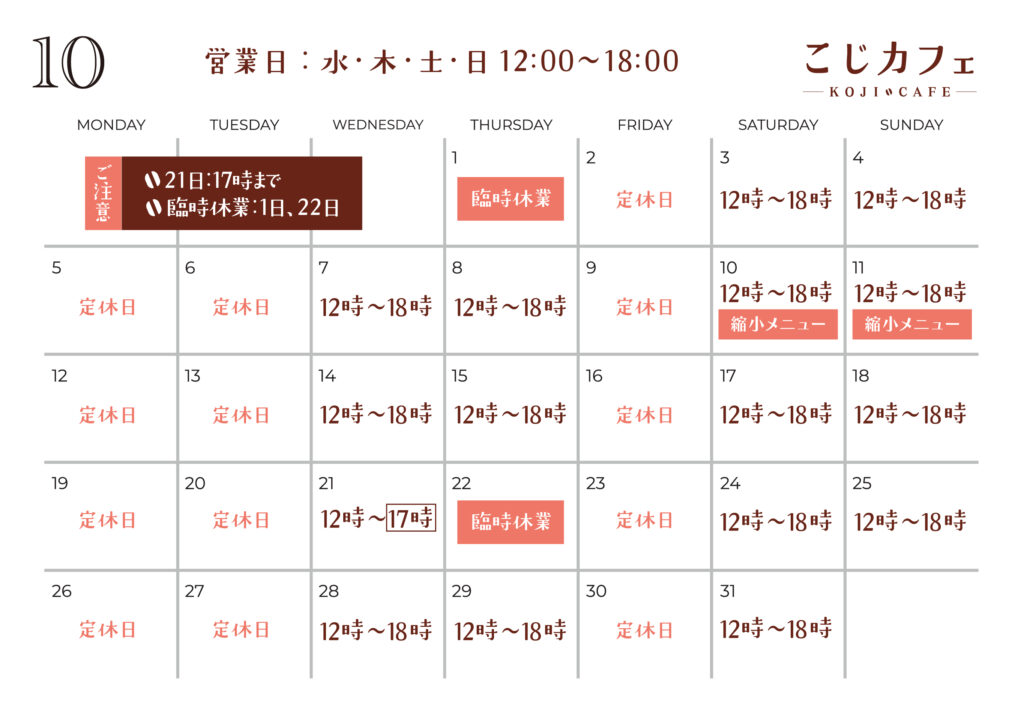 10月の営業カレンダー