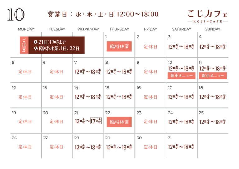 10月の営業カレンダー